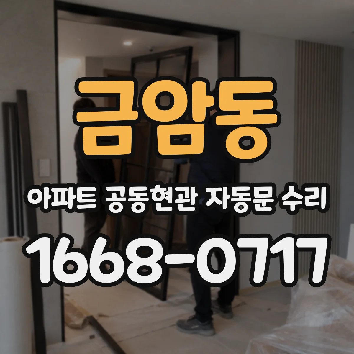 금암동 아파트 공동현관 자동문 수리
