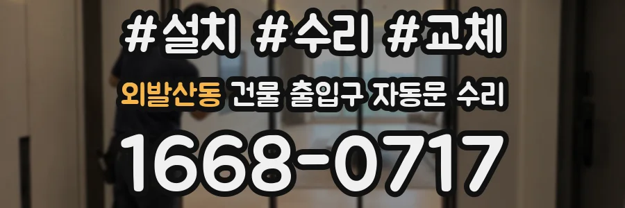 외발산동 건물 출입구 자동문 수리