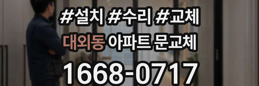 대외동 아파트 문교체