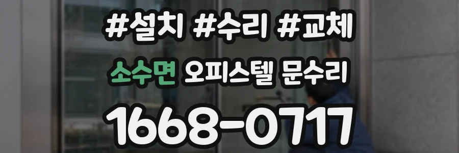 소수면 오피스텔 문수리