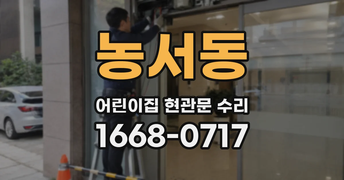 농서동 어린이집 현관문 수리