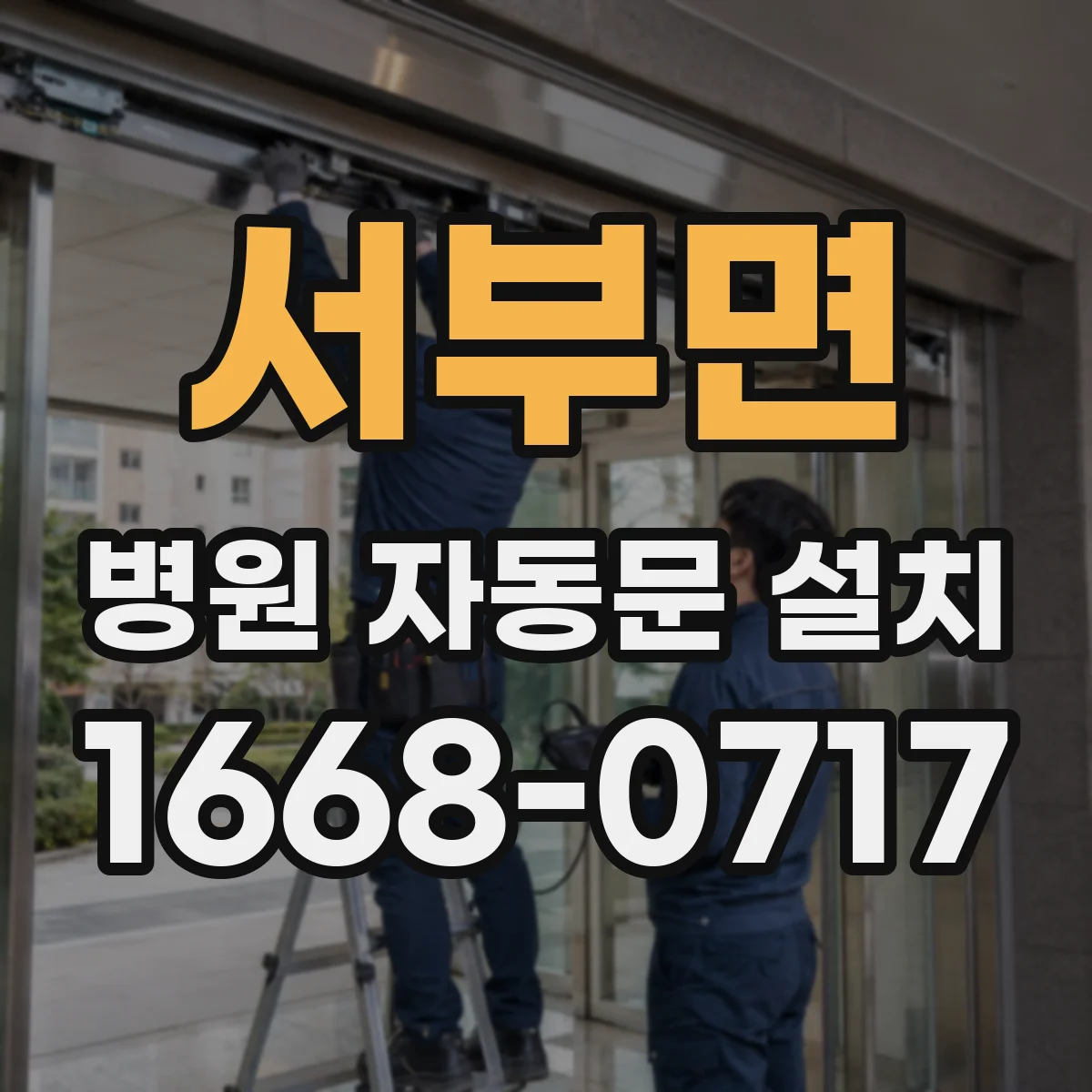 서부면 병원 자동문 설치