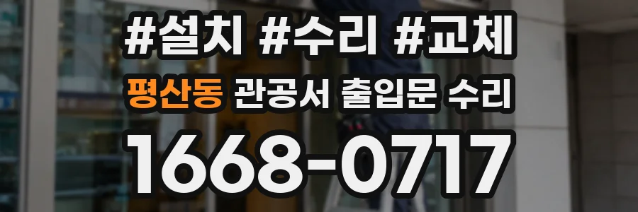 평산동 관공서 출입문 수리
