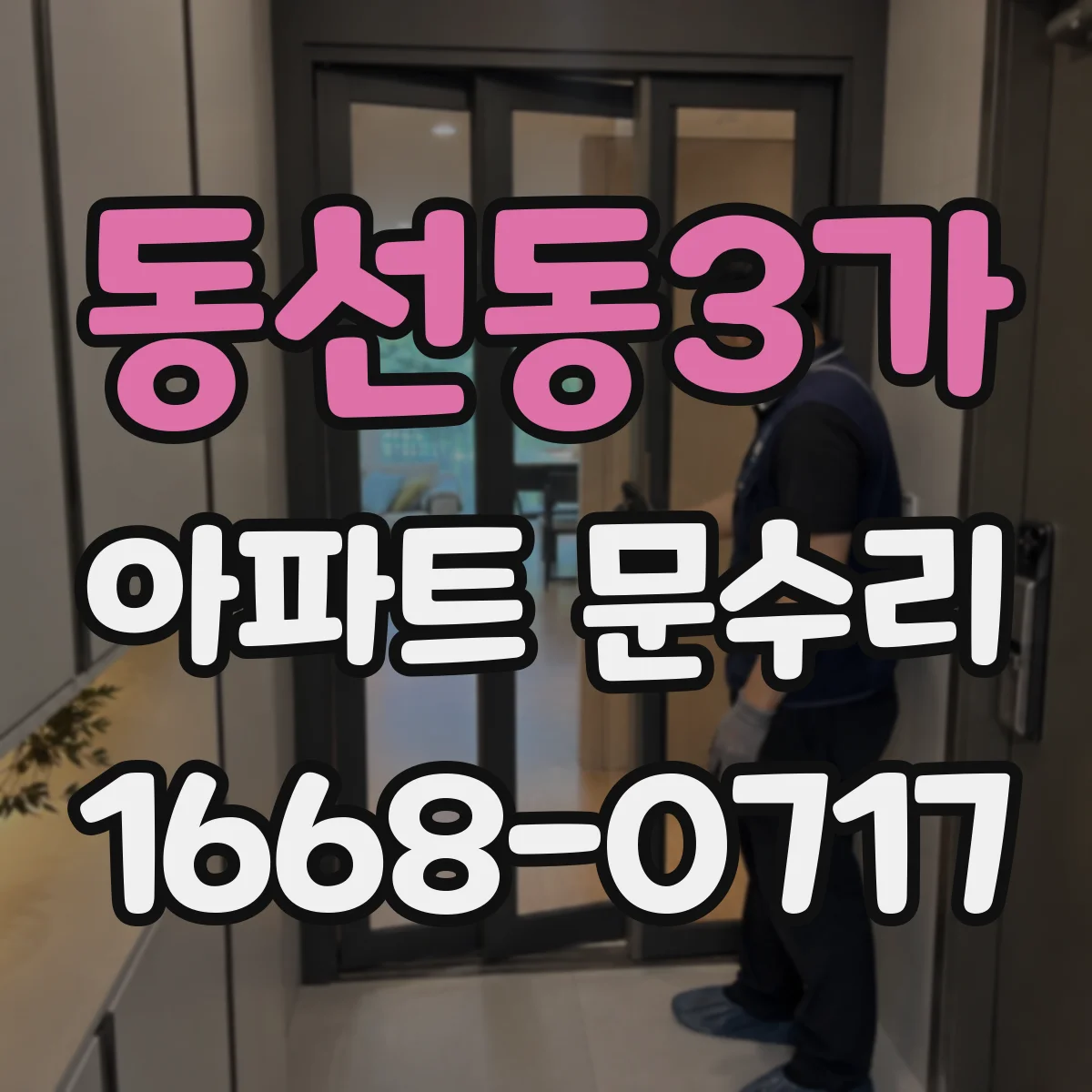 동선동3가 아파트 문수리