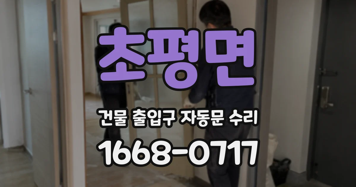 초평면 건물 출입구 자동문 수리