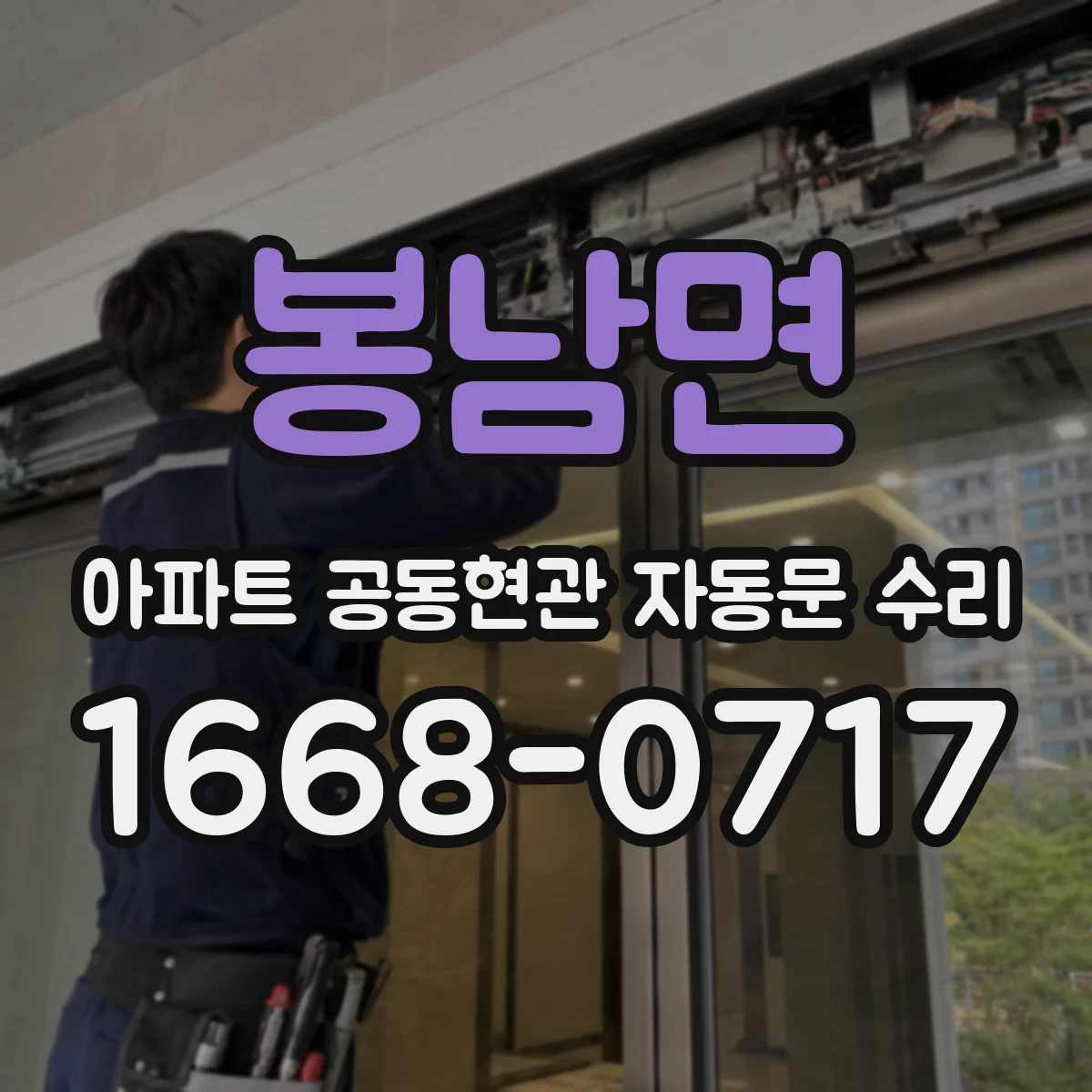봉남면 아파트 공동현관 자동문 수리