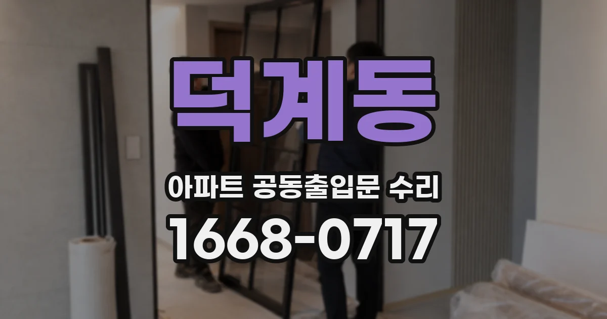 덕계동 아파트 공동출입문 수리