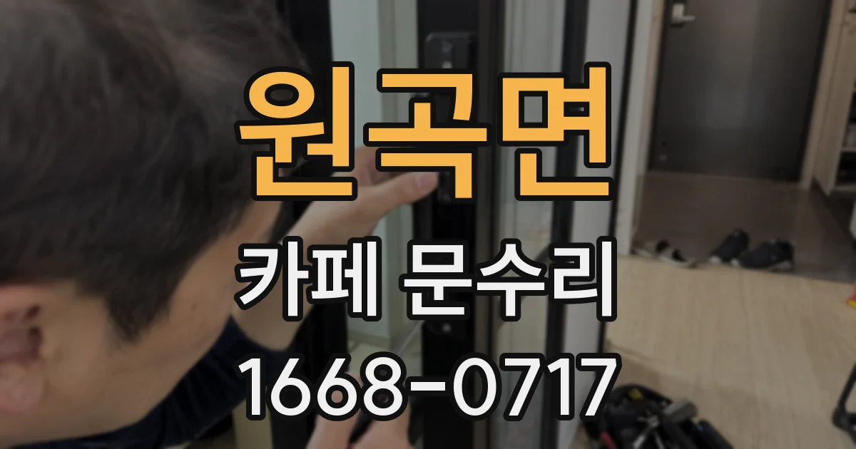 원곡면 카페 문수리