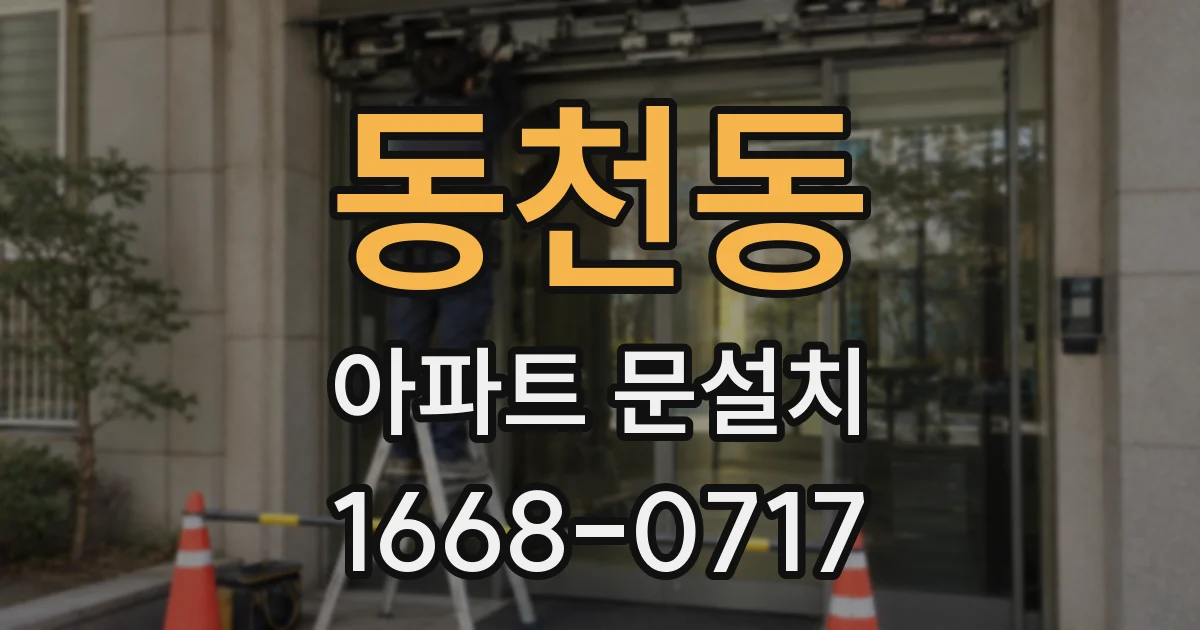 동천동 아파트 문설치