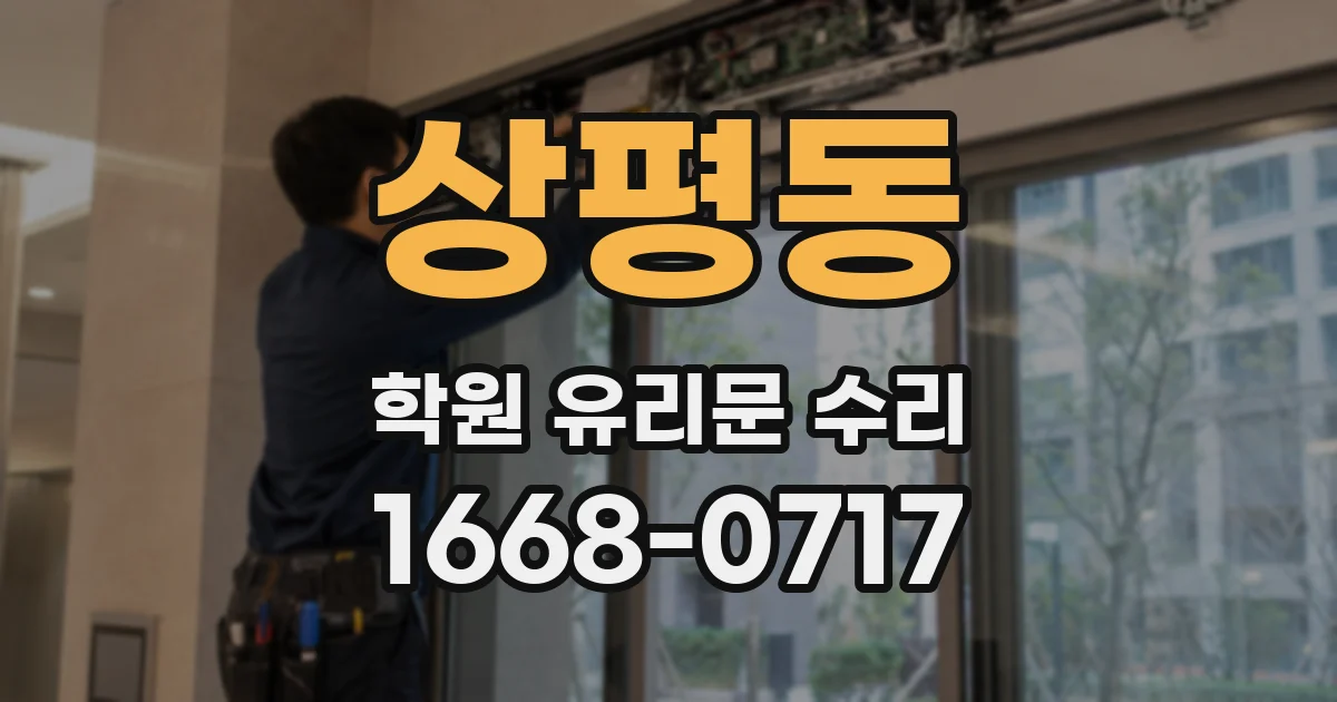 상평동 학원 유리문 수리