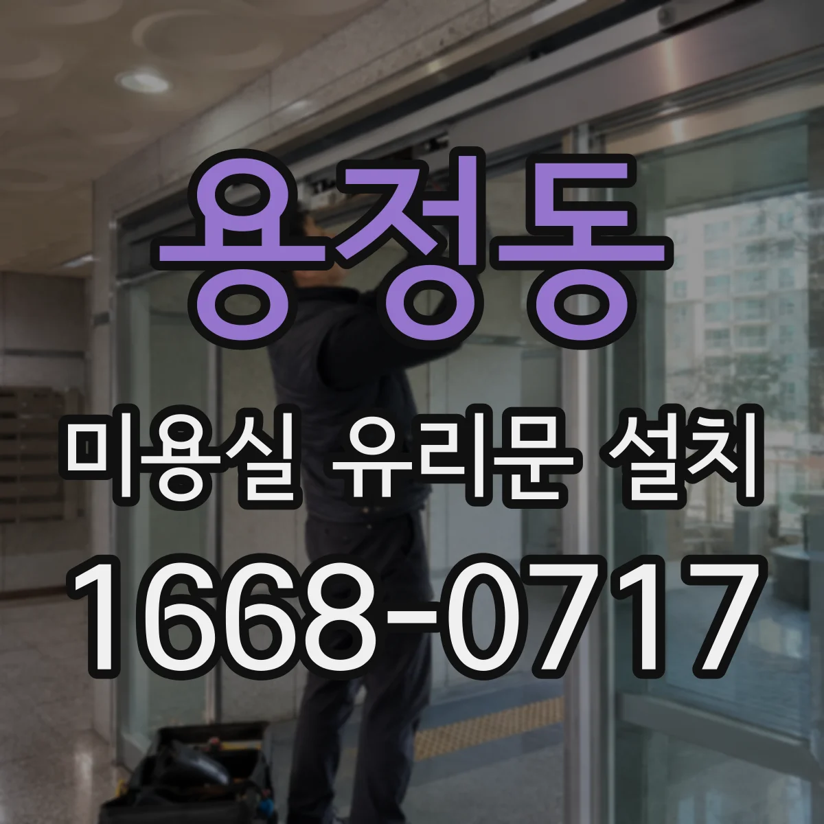 용정동 미용실 유리문 설치