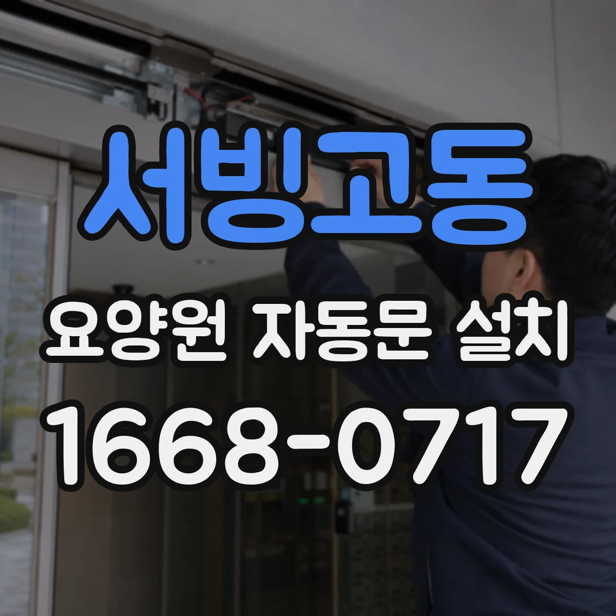서빙고동 요양원 자동문 설치