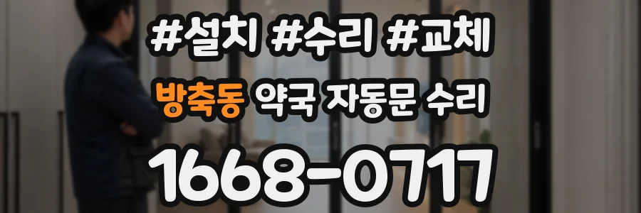 방축동 약국 자동문 수리