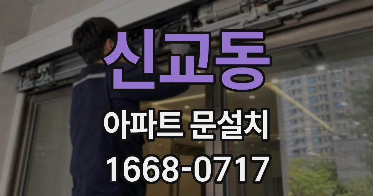 신교동 아파트 문설치