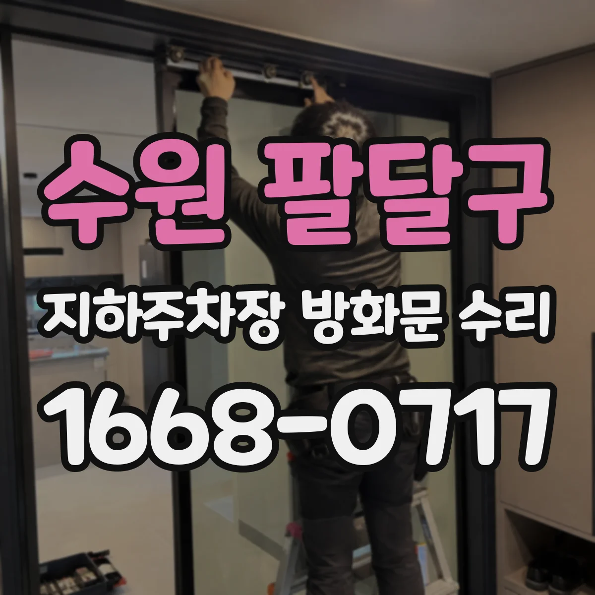 수원 팔달구 지하주차장 방화문 수리