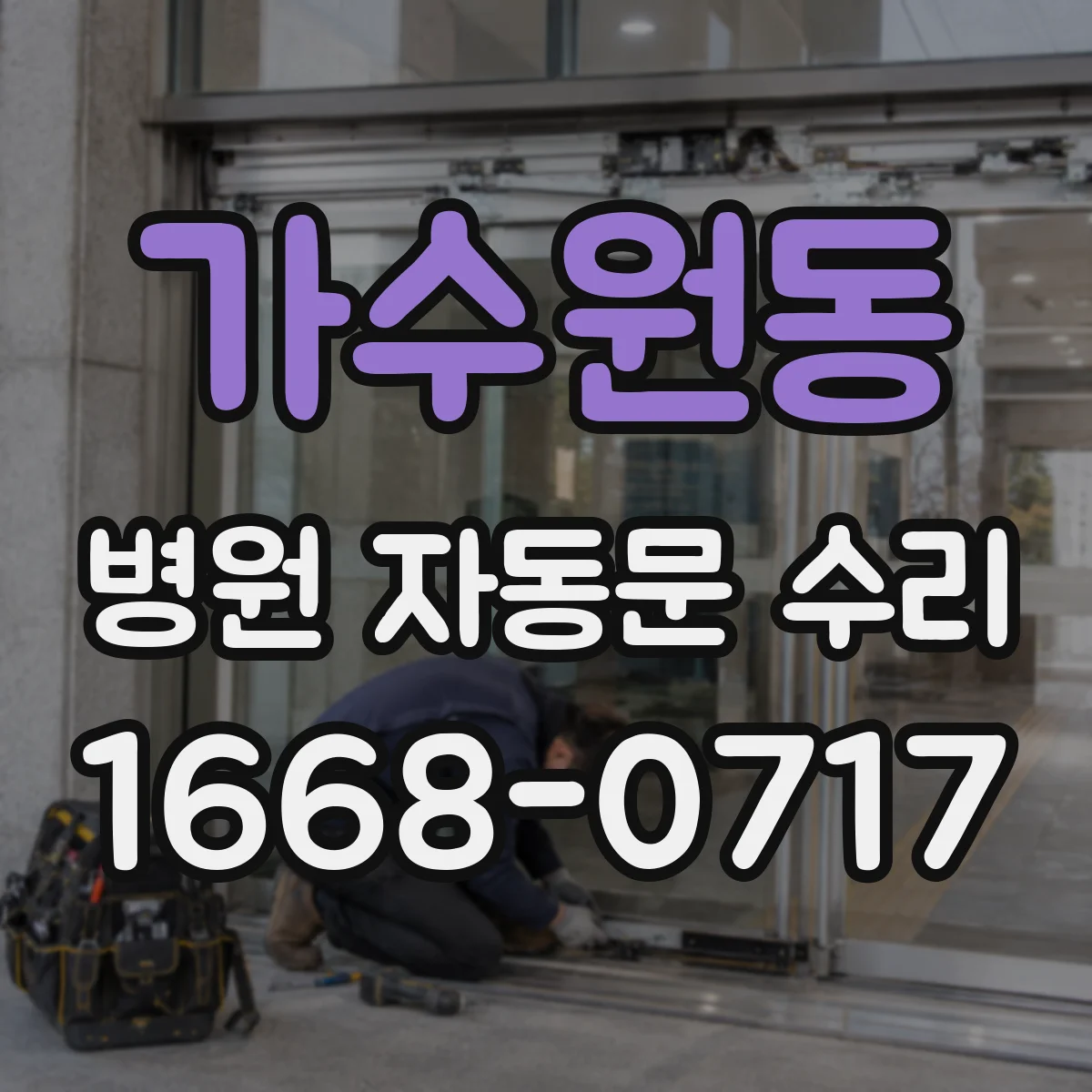 가수원동 병원 자동문 수리