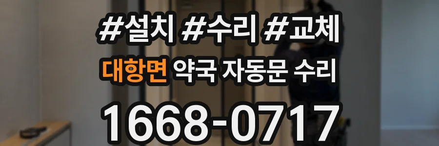 대항면 약국 자동문 수리