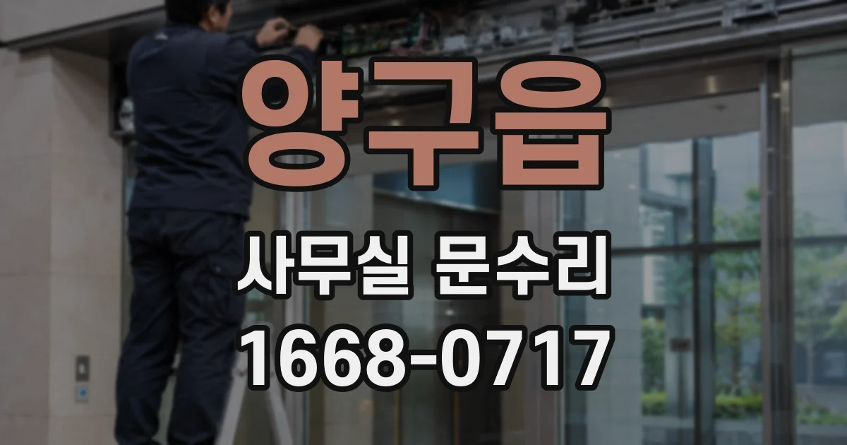 양구읍 사무실 문수리