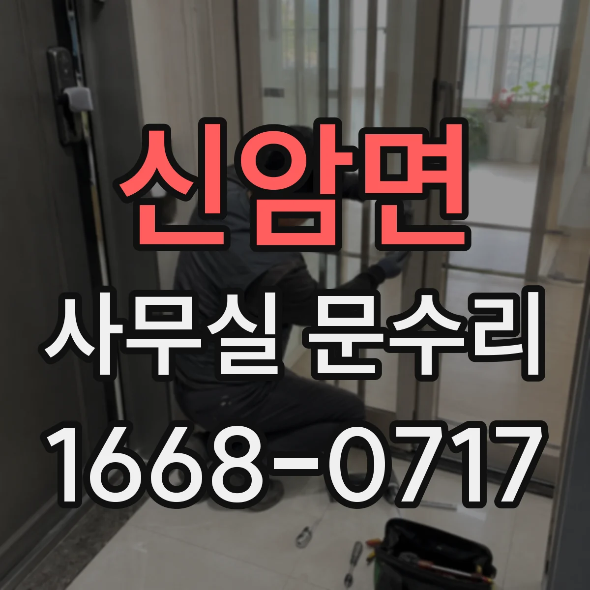 신암면 사무실 문수리