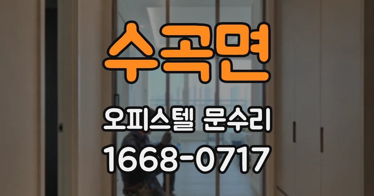 수곡면 오피스텔 문수리