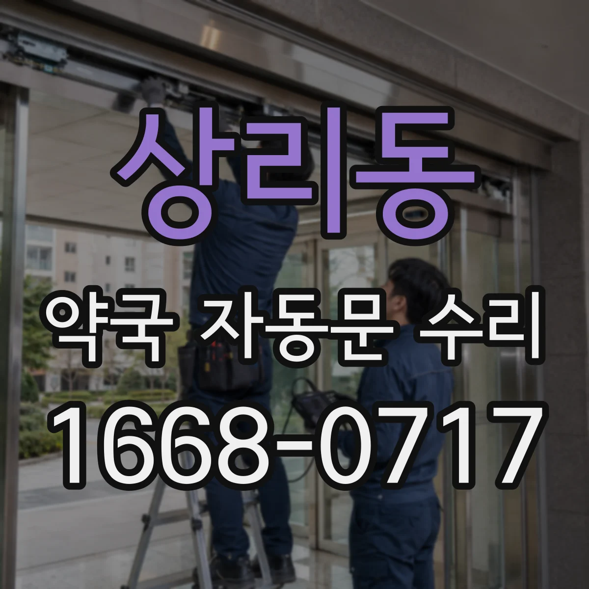 상리동 약국 자동문 수리