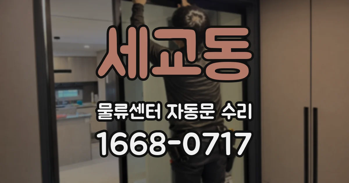 세교동 물류센터 자동문 수리
