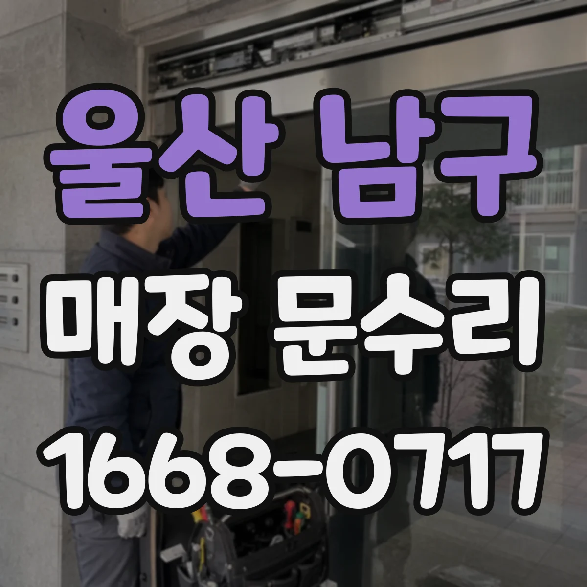 울산 남구 매장 문수리