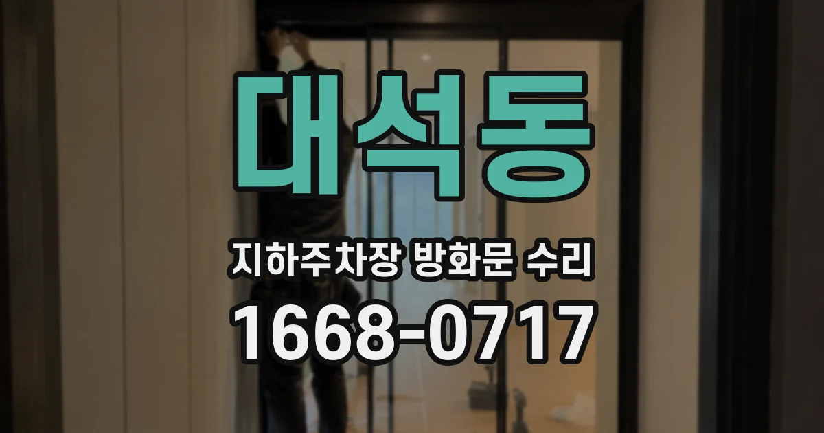 대석동 지하주차장 방화문 수리