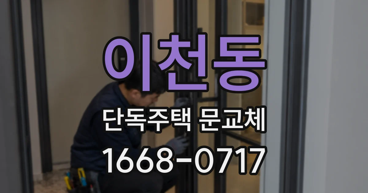 이천동 단독주택 문교체