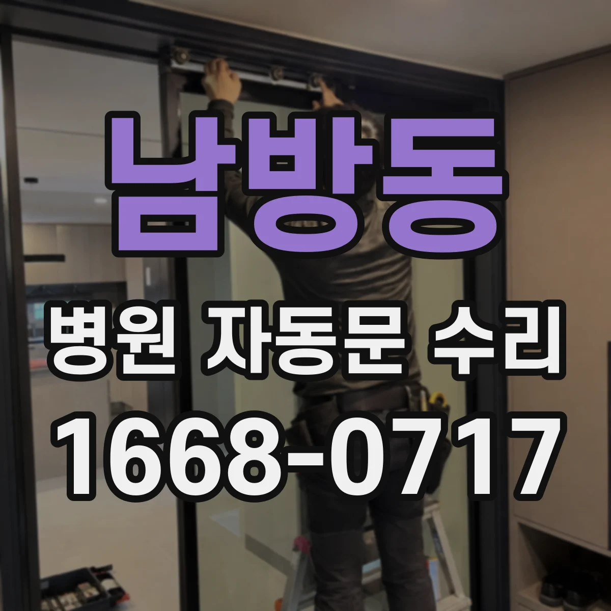 남방동 병원 자동문 수리