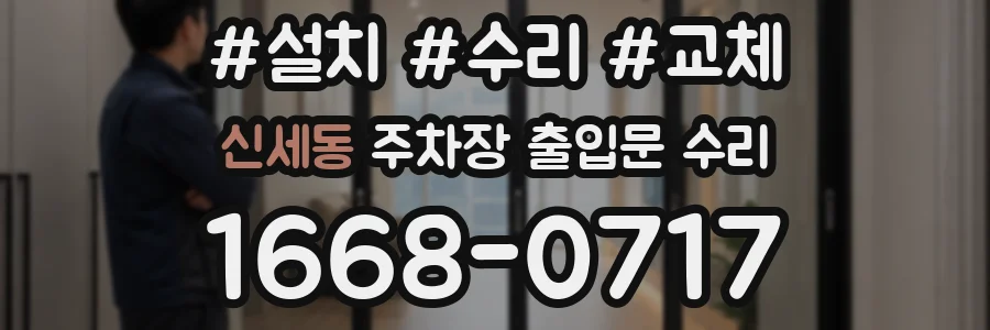 신세동 주차장 출입문 수리
