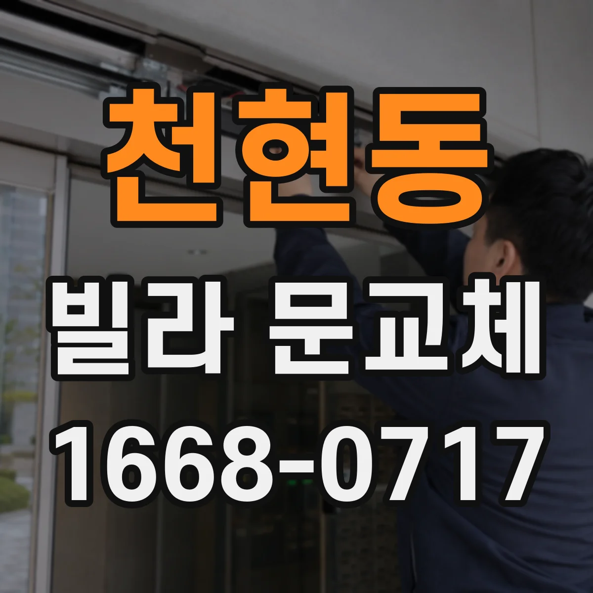 천현동 빌라 문교체