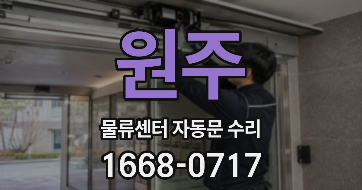 원주 물류센터 자동문 수리