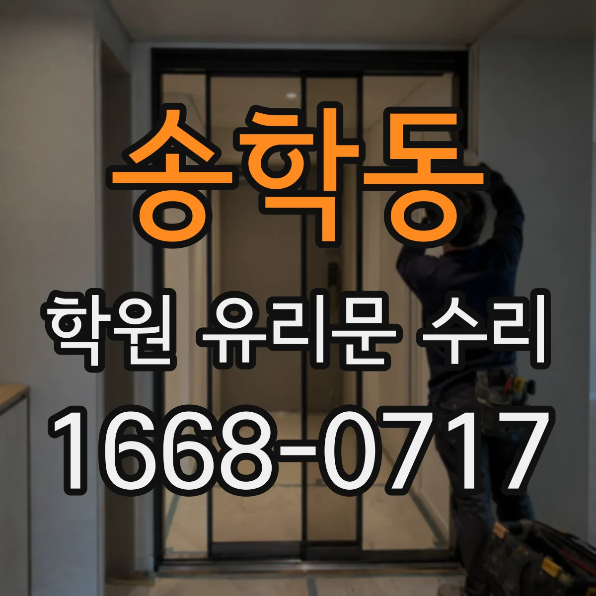 송학동 학원 유리문 수리