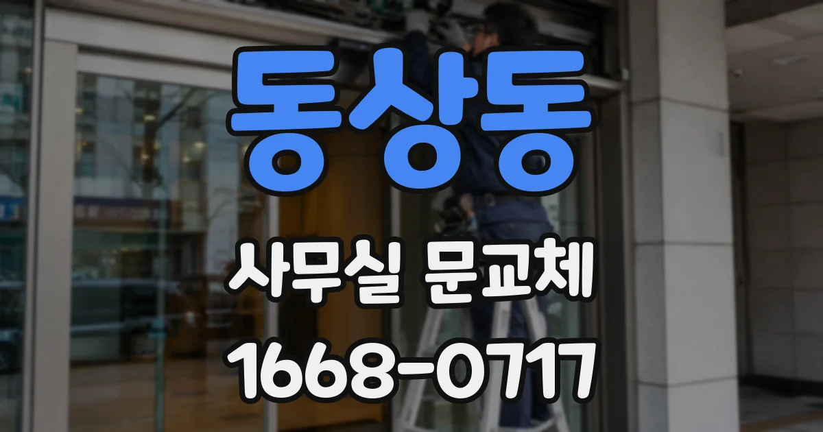 동상동 사무실 문교체