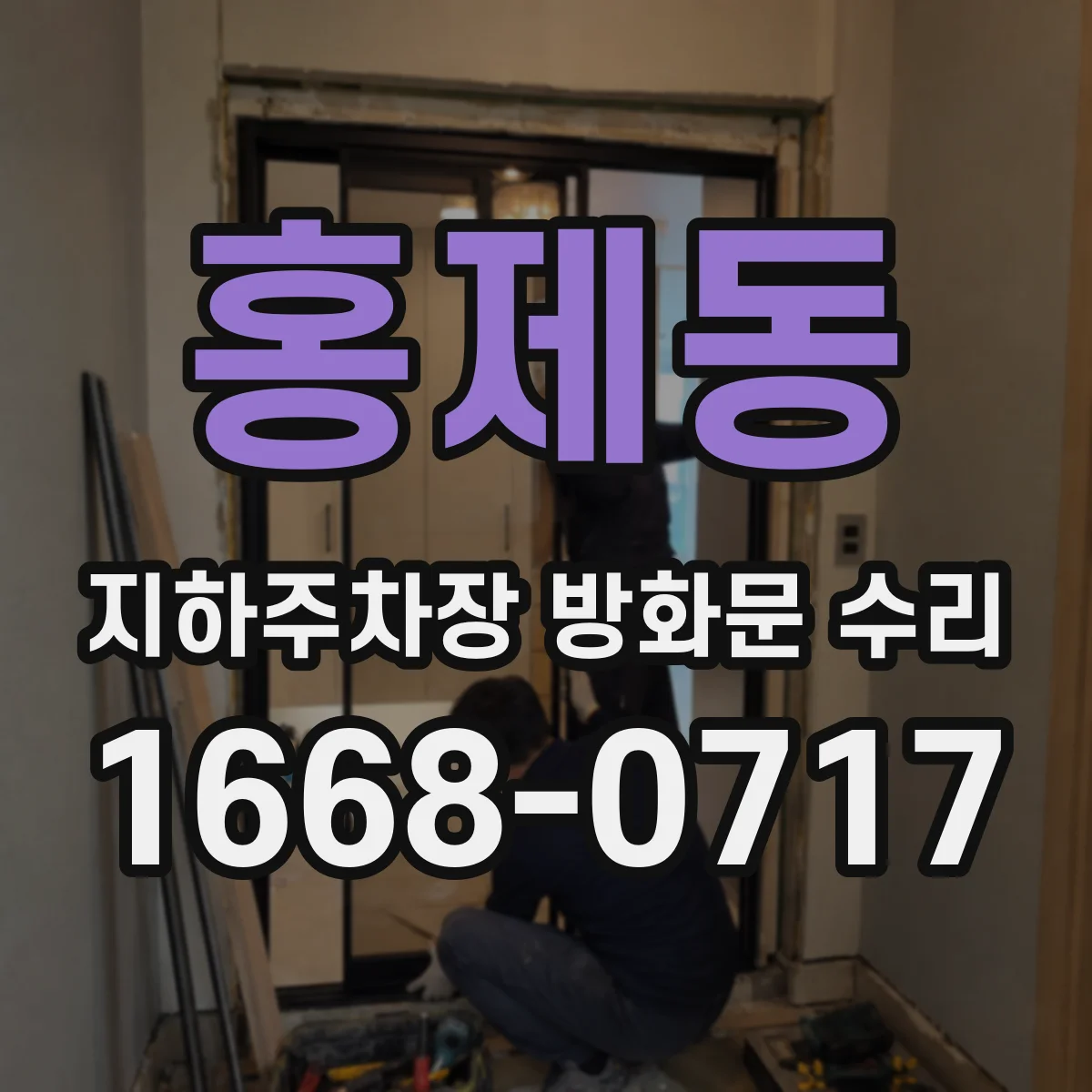 홍제동 지하주차장 방화문 수리