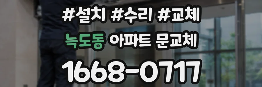 늑도동 아파트 문교체