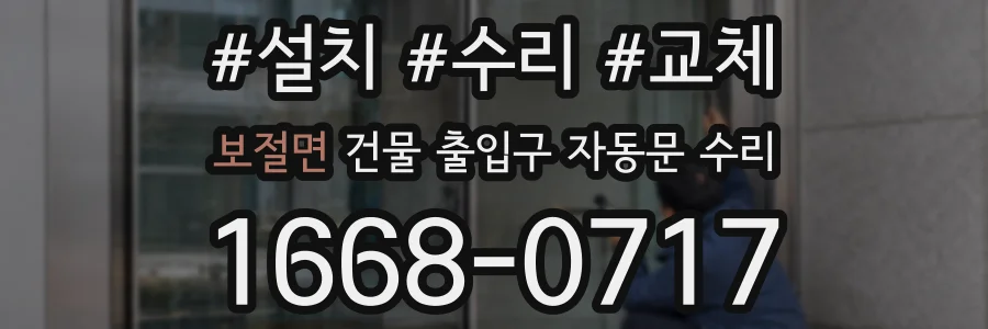 보절면 건물 출입구 자동문 수리
