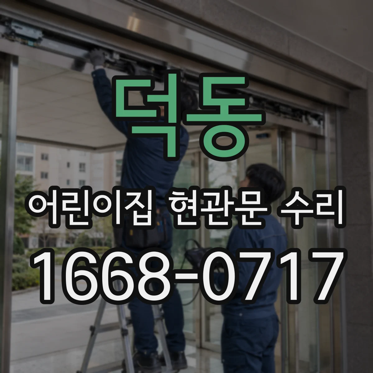 덕동 어린이집 현관문 수리