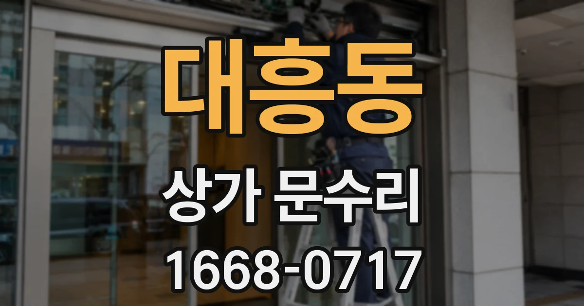 대흥동 상가 문수리