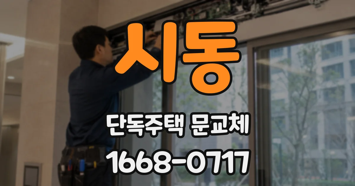시동 단독주택 문교체