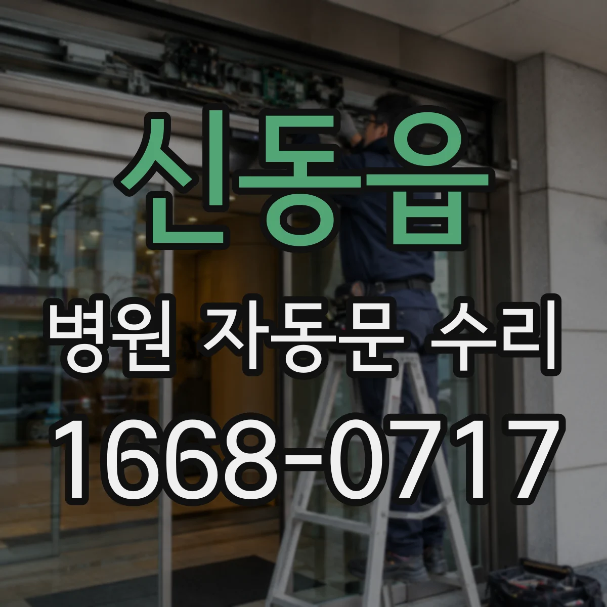 신동읍 병원 자동문 수리