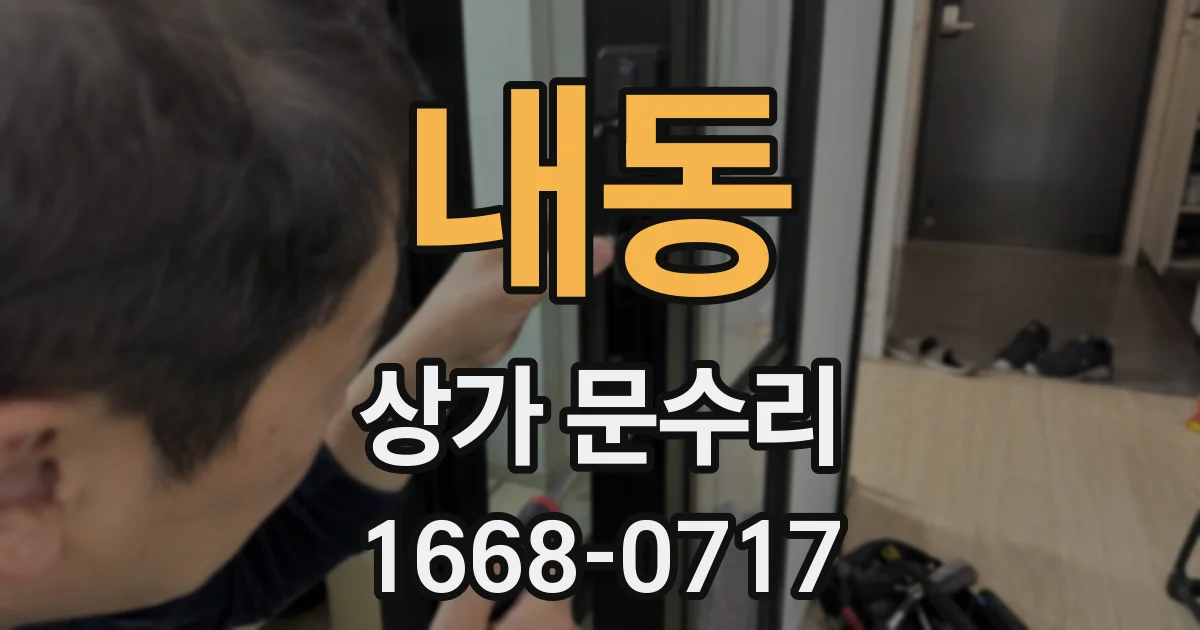 내동 상가 문수리