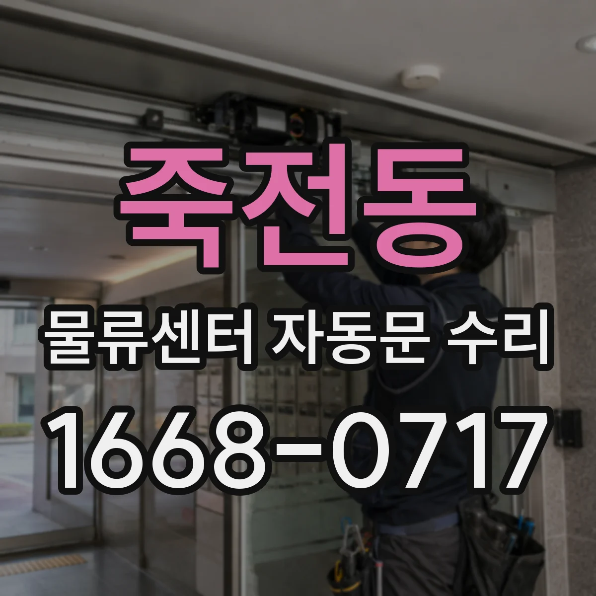 죽전동 물류센터 자동문 수리