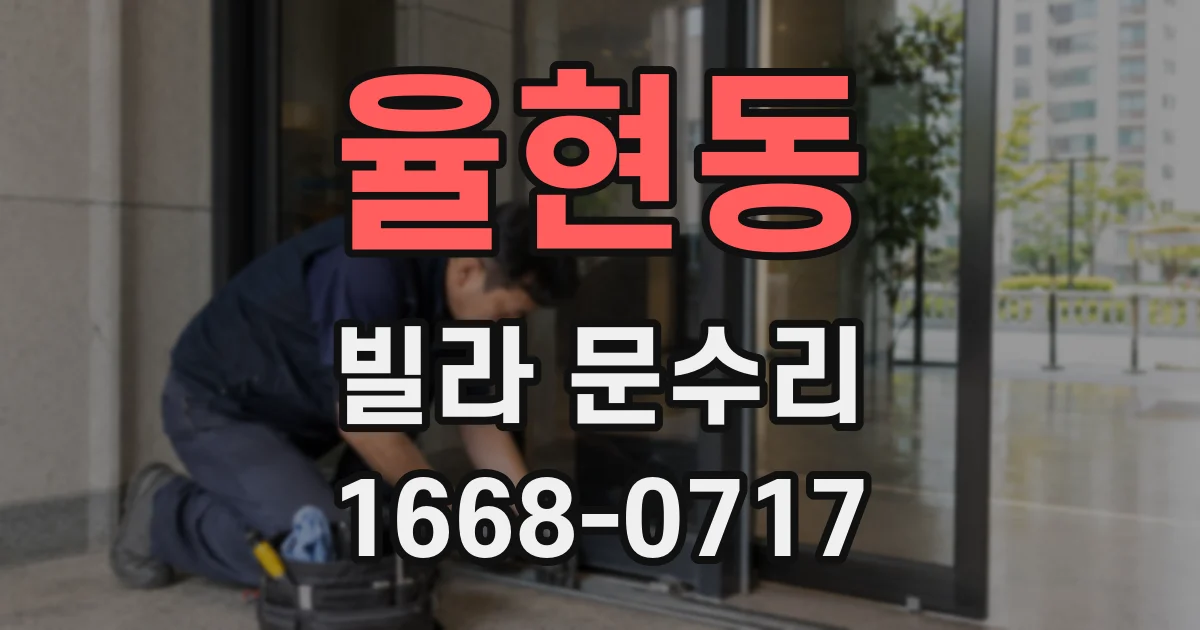 율현동 빌라 문수리