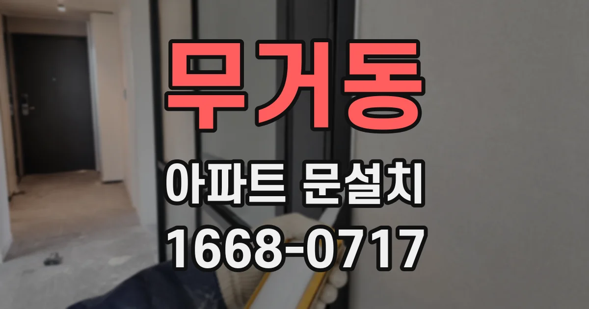 무거동 아파트 문설치