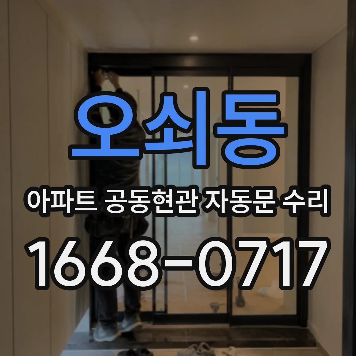 오쇠동 아파트 공동현관 자동문 수리