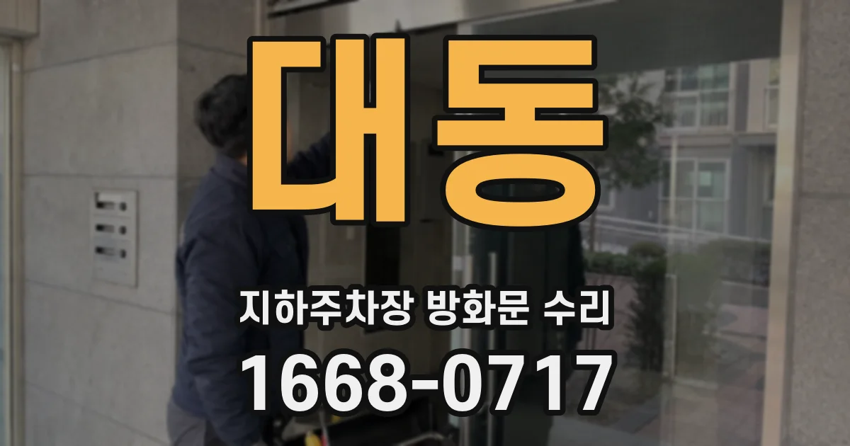대동 지하주차장 방화문 수리