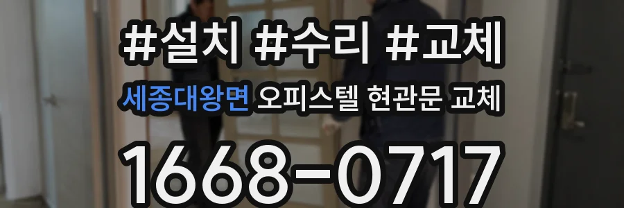 세종대왕면 오피스텔 현관문 교체