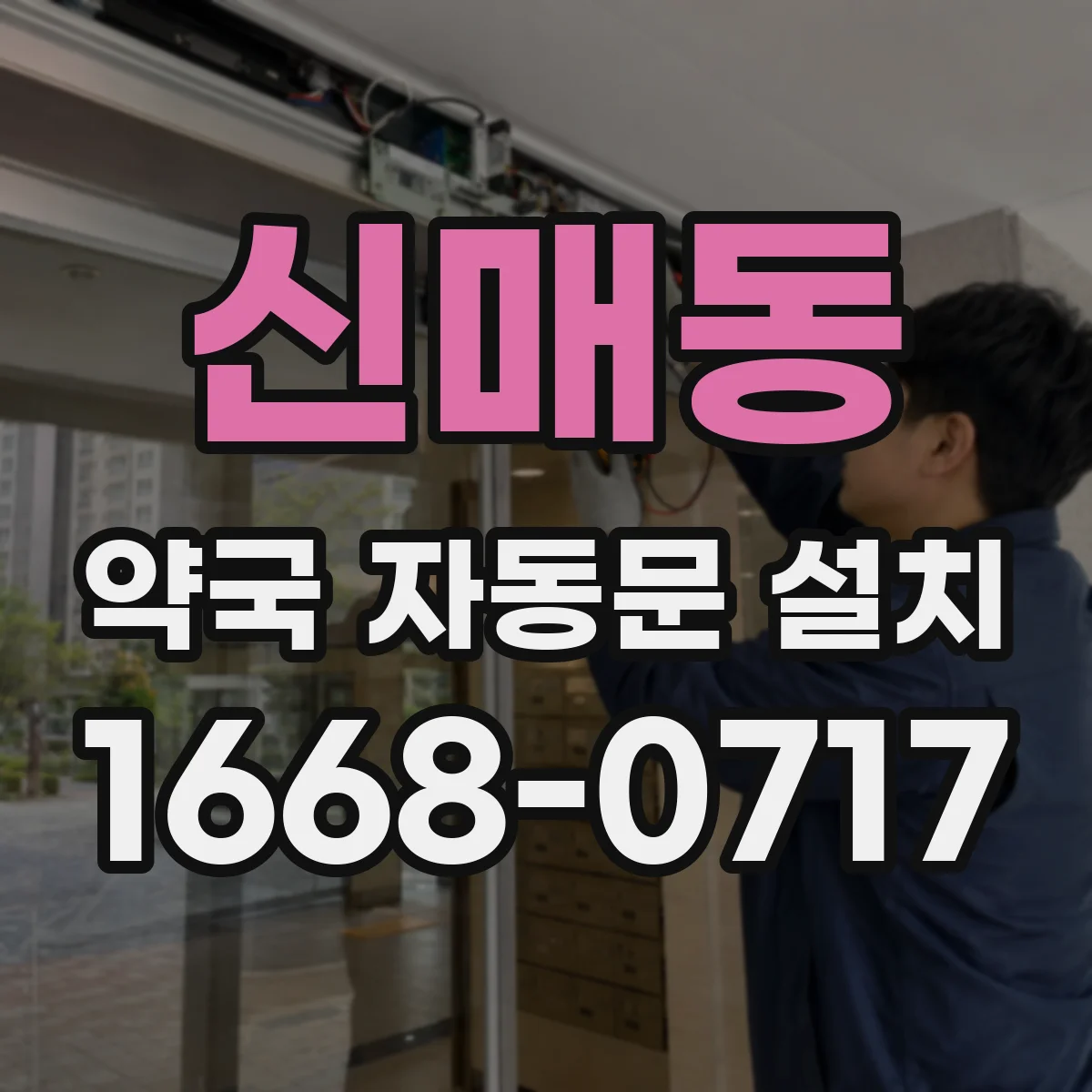 신매동 약국 자동문 설치